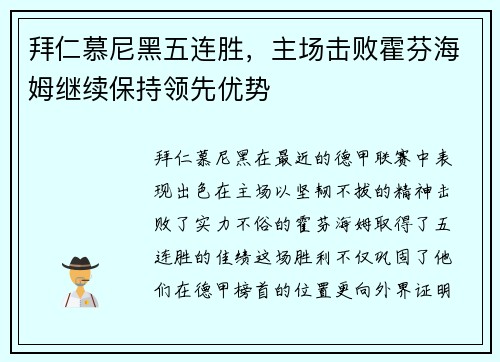 拜仁慕尼黑五连胜，主场击败霍芬海姆继续保持领先优势