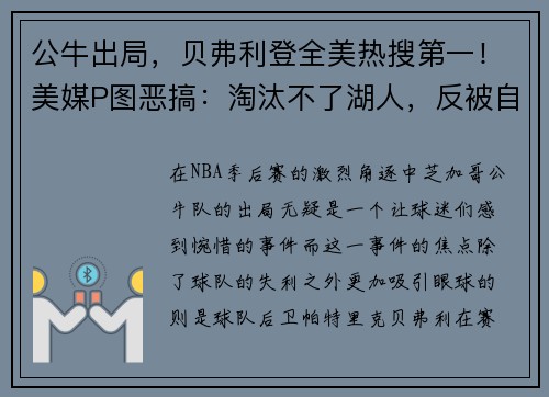 公牛出局，贝弗利登全美热搜第一！美媒P图恶搞：淘汰不了湖人，反被自己淘汰