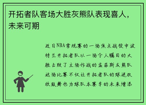 开拓者队客场大胜灰熊队表现喜人，未来可期