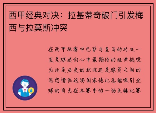 西甲经典对决：拉基蒂奇破门引发梅西与拉莫斯冲突