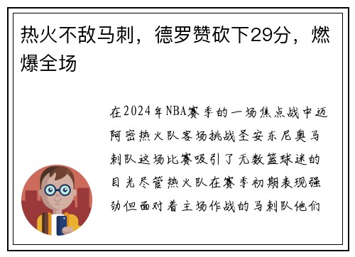 热火不敌马刺，德罗赞砍下29分，燃爆全场