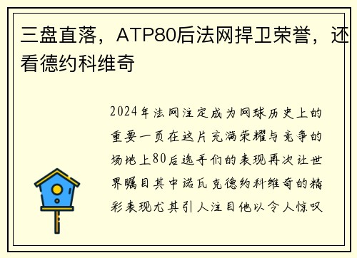 三盘直落，ATP80后法网捍卫荣誉，还看德约科维奇