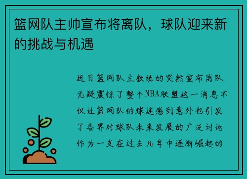 篮网队主帅宣布将离队，球队迎来新的挑战与机遇