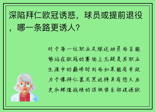 深陷拜仁欧冠诱惑，球员或提前退役，哪一条路更诱人？