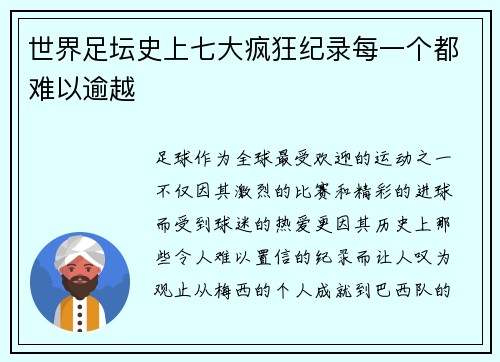 世界足坛史上七大疯狂纪录每一个都难以逾越