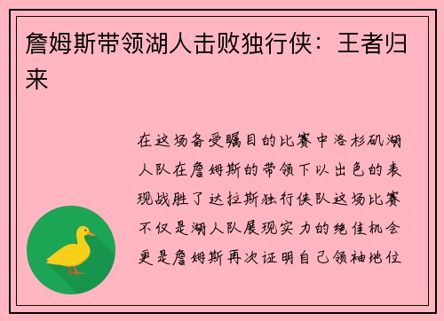 詹姆斯带领湖人击败独行侠：王者归来