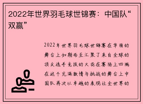 2022年世界羽毛球世锦赛：中国队“双赢”