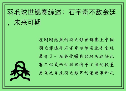 羽毛球世锦赛综述：石宇奇不敌金廷，未来可期