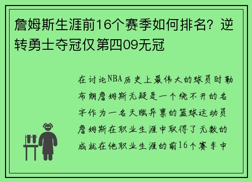 詹姆斯生涯前16个赛季如何排名？逆转勇士夺冠仅第四09无冠