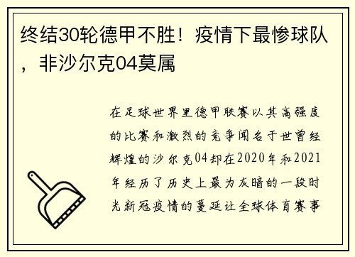 终结30轮德甲不胜！疫情下最惨球队，非沙尔克04莫属