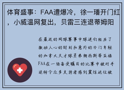 体育盛事：FAA遭爆冷，徐一璠开门红，小威温网复出，贝雷三连退蒂姆阳转阴