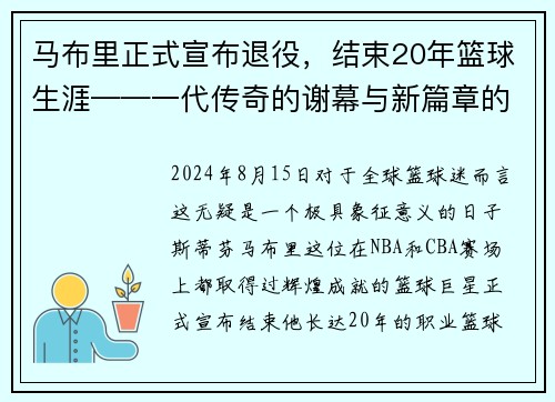 马布里正式宣布退役，结束20年篮球生涯——一代传奇的谢幕与新篇章的开启