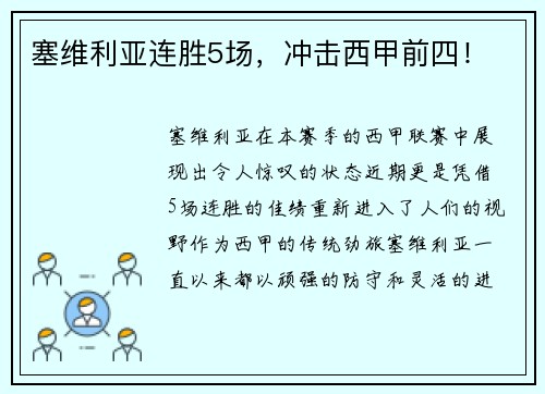 塞维利亚连胜5场，冲击西甲前四！