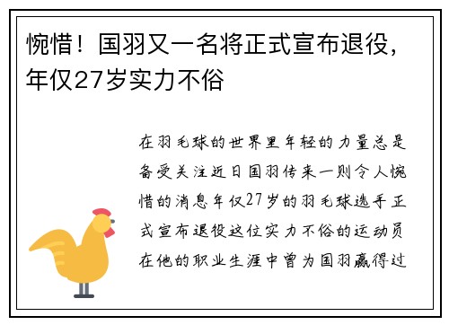 惋惜！国羽又一名将正式宣布退役，年仅27岁实力不俗