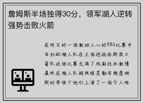 詹姆斯半场独得30分，领军湖人逆转强势击败火箭