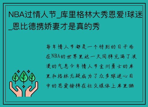 NBA过情人节_库里格林大秀恩爱!球迷_恩比德携娇妻才是真的秀