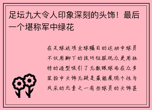 足坛九大令人印象深刻的头饰！最后一个堪称军中绿花