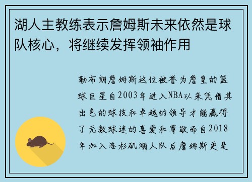 湖人主教练表示詹姆斯未来依然是球队核心，将继续发挥领袖作用