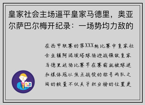 皇家社会主场逼平皇家马德里，奥亚尔萨巴尔梅开纪录：一场势均力敌的巅峰对决