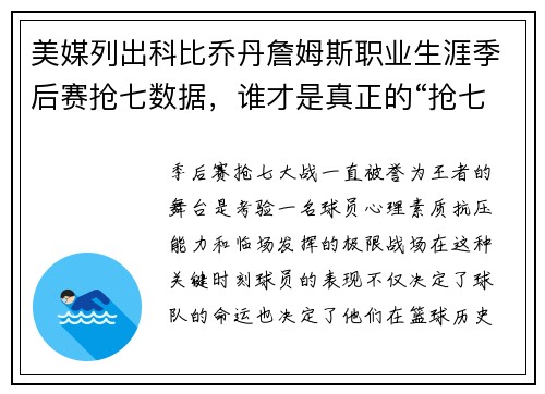 美媒列出科比乔丹詹姆斯职业生涯季后赛抢七数据，谁才是真正的“抢七之王”？