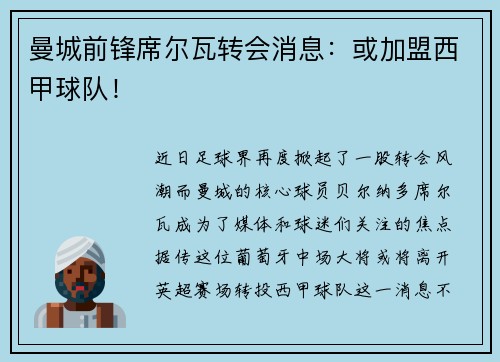 曼城前锋席尔瓦转会消息：或加盟西甲球队！