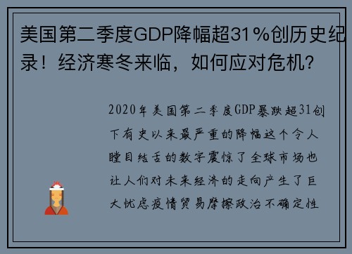 美国第二季度GDP降幅超31%创历史纪录！经济寒冬来临，如何应对危机？