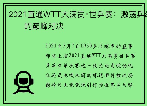 2021直通WTT大满贯·世乒赛：激荡乒坛的巅峰对决