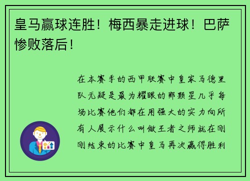 皇马赢球连胜！梅西暴走进球！巴萨惨败落后！