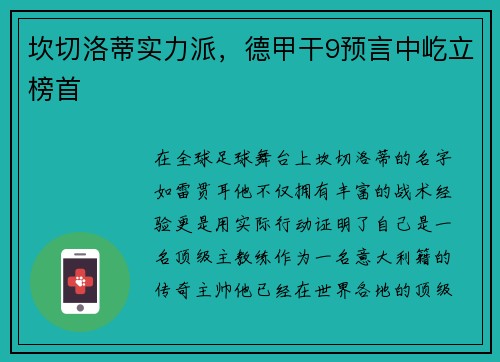 坎切洛蒂实力派，德甲干9预言中屹立榜首