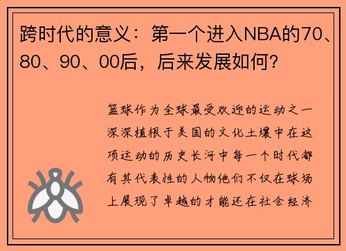 跨时代的意义：第一个进入NBA的70、80、90、00后，后来发展如何？