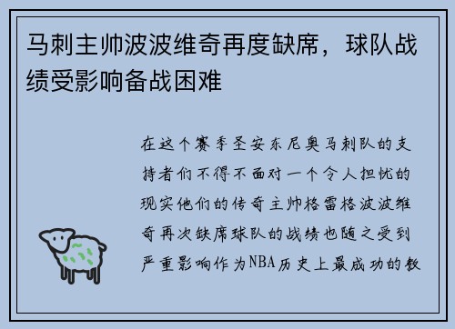 马刺主帅波波维奇再度缺席，球队战绩受影响备战困难