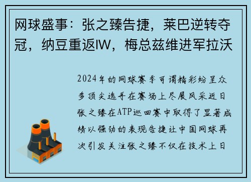 网球盛事：张之臻告捷，莱巴逆转夺冠，纳豆重返IW，梅总兹维进军拉沃尔杯