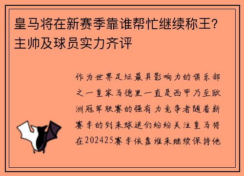 皇马将在新赛季靠谁帮忙继续称王？主帅及球员实力齐评