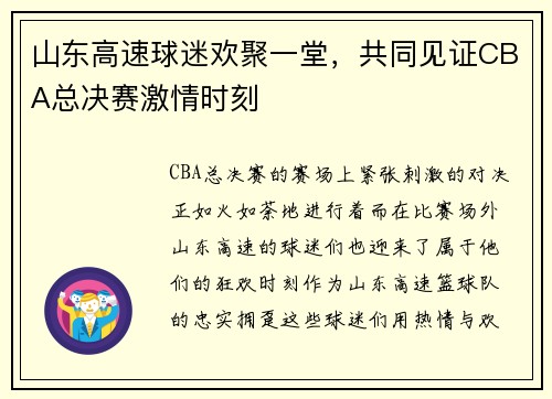 山东高速球迷欢聚一堂，共同见证CBA总决赛激情时刻