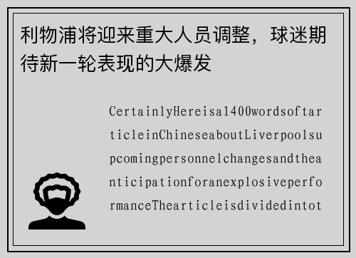 利物浦将迎来重大人员调整，球迷期待新一轮表现的大爆发