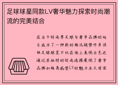 足球球星同款LV奢华魅力探索时尚潮流的完美结合