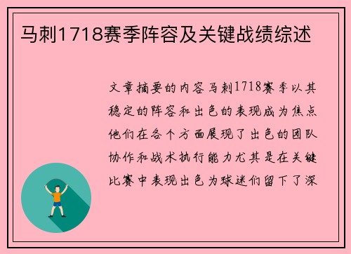 马刺1718赛季阵容及关键战绩综述