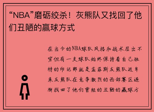 “NBA”磨砺绞杀！灰熊队又找回了他们丑陋的赢球方式