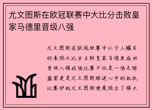 尤文图斯在欧冠联赛中大比分击败皇家马德里晋级八强