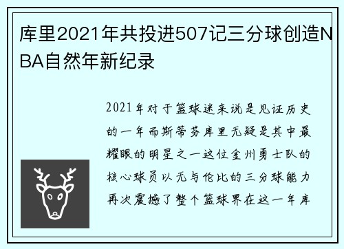 库里2021年共投进507记三分球创造NBA自然年新纪录