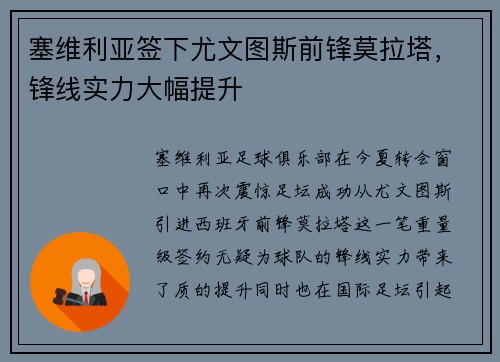 塞维利亚签下尤文图斯前锋莫拉塔，锋线实力大幅提升