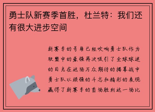 勇士队新赛季首胜，杜兰特：我们还有很大进步空间