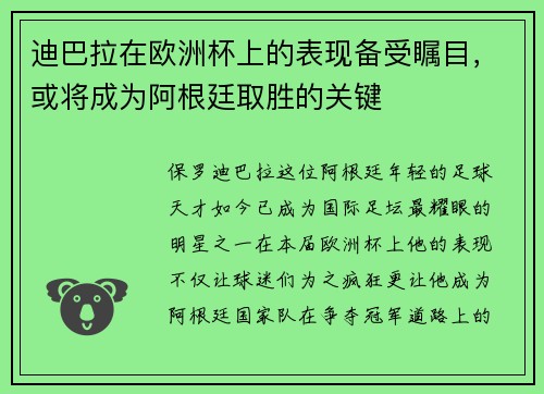 迪巴拉在欧洲杯上的表现备受瞩目，或将成为阿根廷取胜的关键