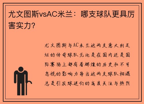 尤文图斯vsAC米兰：哪支球队更具厉害实力？