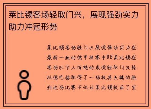 莱比锡客场轻取门兴，展现强劲实力助力冲冠形势