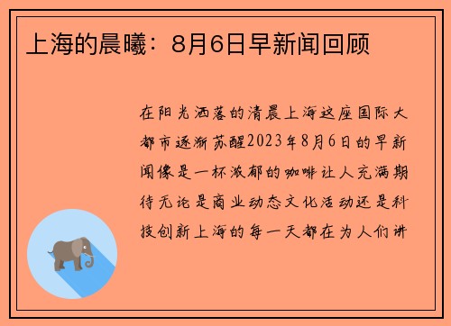 上海的晨曦：8月6日早新闻回顾