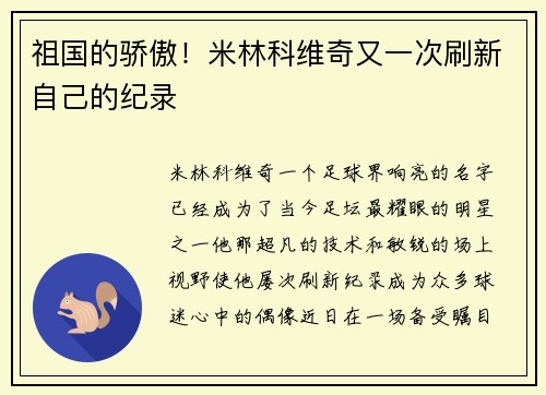 祖国的骄傲！米林科维奇又一次刷新自己的纪录