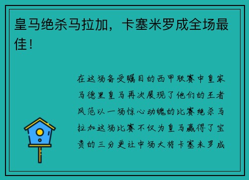 皇马绝杀马拉加，卡塞米罗成全场最佳！