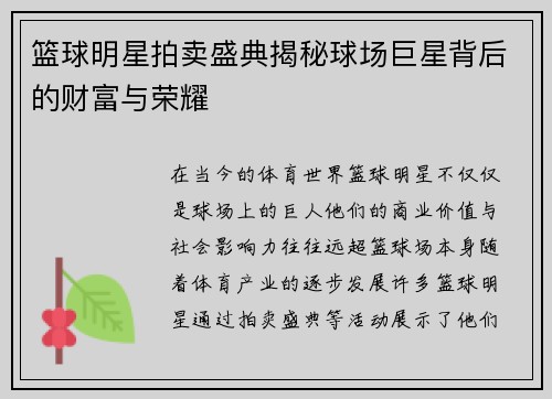 篮球明星拍卖盛典揭秘球场巨星背后的财富与荣耀